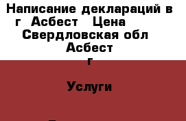 Написание деклараций в г. Асбест › Цена ­ 400 - Свердловская обл., Асбест г. Услуги » Бухгалтерия и финансы   